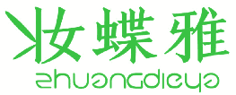 妆蝶雅 