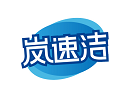 岚速洁 