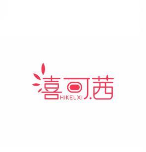 喜可茜 HIKELXI 