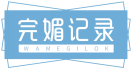 完媚记录WAMEGILOK 