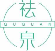 祛泉
ququan 