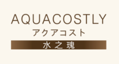 水之瑰
AQUACOSTLY 