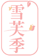 雪芙季 