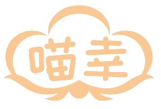 喵幸 