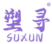 塑寻
