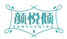颜悦倾YANYUEQING 