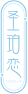 圣珀恋SHENGPOLIAN 