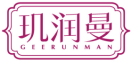 玑润曼GEERUNMAN 
