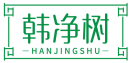 韩净树HANJINGSHU 