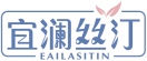 宜澜丝汀EAILASITIN 