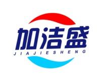 加洁盛 