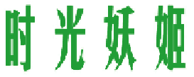 时光妖姬 