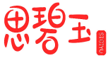 思碧玉 