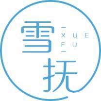 雪抚XUEFU 