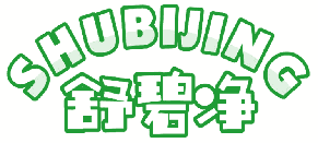 舒碧净 
