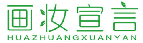 画妆宣言 
