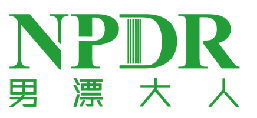 NPDR 男漂大人 
