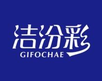 洁汾彩
GIFOCHAE 