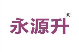 永源升 