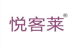悦客莱 