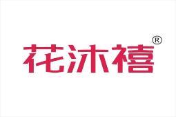 花沐禧 