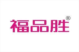 福品胜 