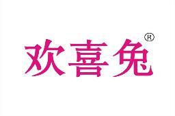 欢喜兔 