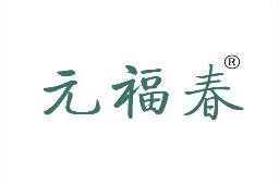 元福春 