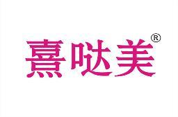 熹哒美 