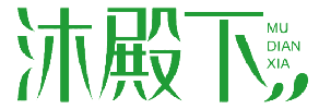 沐殿下 