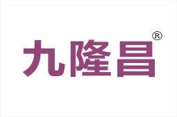 九隆昌 