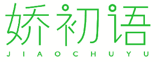 娇初语 