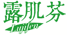 露肌芬 