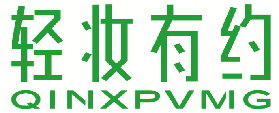 轻妆有约 QINXPVMG 