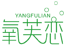 氧芙恋 