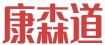 康森道 