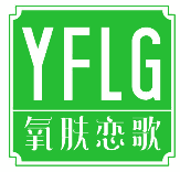 YFLG 氧肤恋歌 