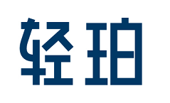 轻珀 
