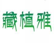 藏植雅 
