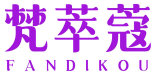 梵萃蔻 FANDIKOU