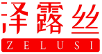 泽露丝 