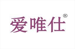 爱唯仕 