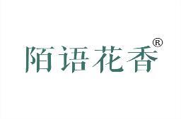 陌语花香 
