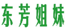 东芳姐妹 
