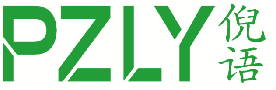 倪语  PZLY 