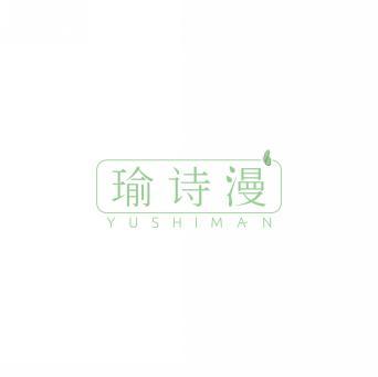 瑜诗漫YUSHIMAN 