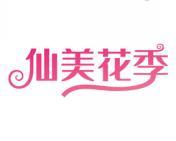 仙美花季 