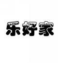 [3类]乐好家