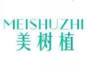 美树植 