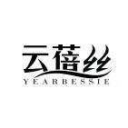 云蓓丝 YEARBESSIE 